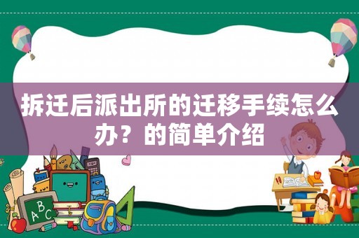 拆遷后派出所的遷移手續(xù)怎么辦？的簡(jiǎn)單介紹