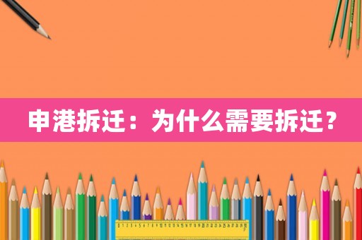 申港拆遷：為什么需要拆遷？