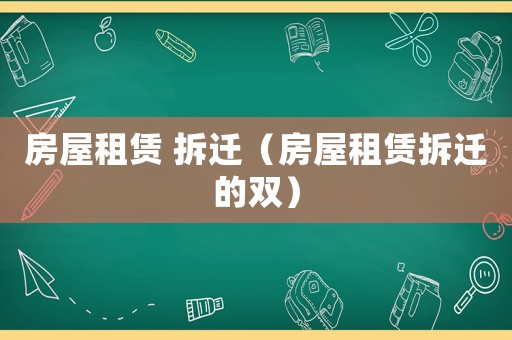 房屋租賃 拆遷（房屋租賃拆遷的雙）