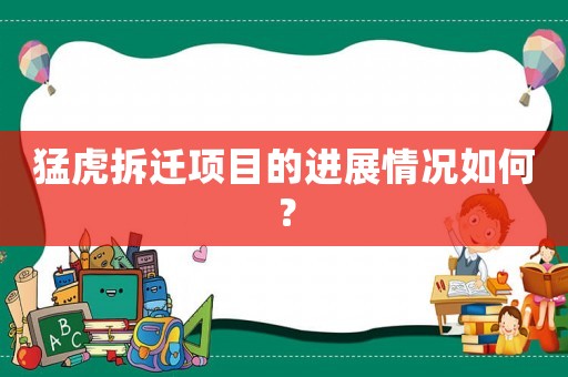 猛虎拆遷項目的進(jìn)展情況如何？