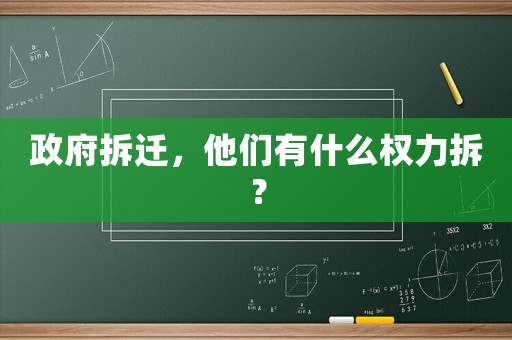 政府拆遷，他們有什么權(quán)力拆？