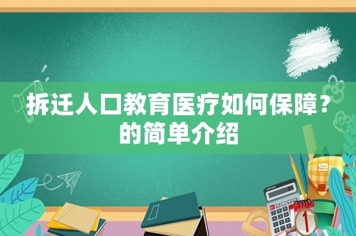 拆遷人口教育醫(yī)療如何保障？的簡(jiǎn)單介紹