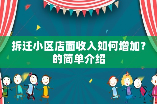 拆遷小區(qū)店面收入如何增加？的簡單介紹