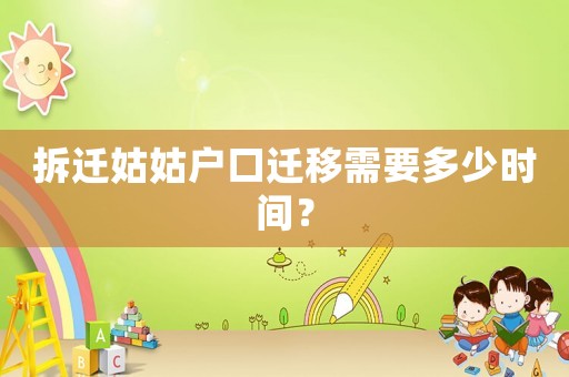 拆遷姑姑戶(hù)口遷移需要多少時(shí)間？