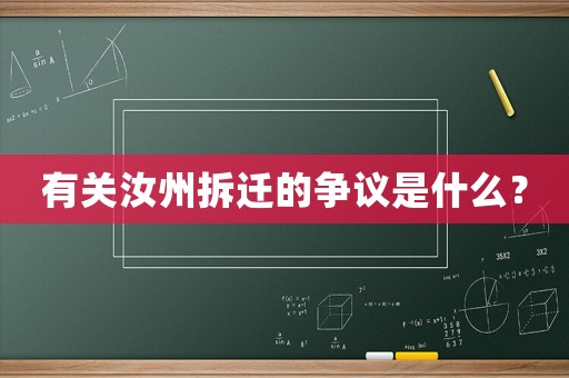 有關(guān)汝州拆遷的爭議是什么？