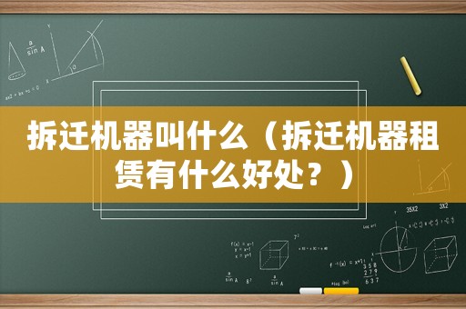 拆遷機器叫什么（拆遷機器租賃有什么好處？）