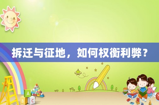 拆遷與征地，如何權衡利弊？