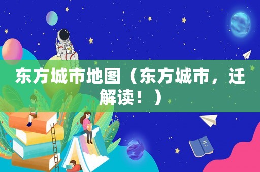 東方城市地圖（東方城市，遷解讀！）