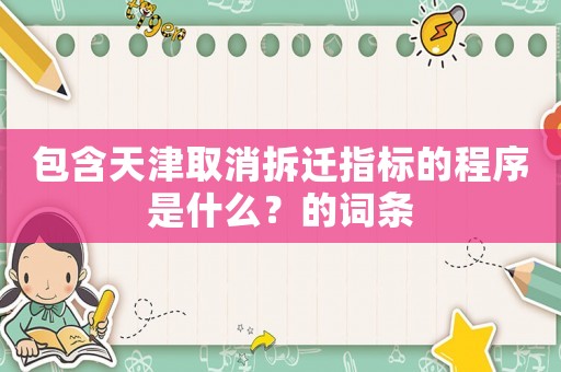 包含天津取消拆遷指標(biāo)的程序是什么？的詞條