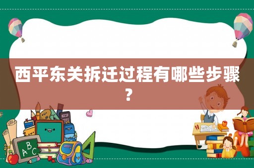 西平東關(guān)拆遷過程有哪些步驟？