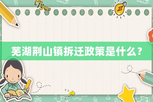 蕪湖荊山鎮(zhèn)拆遷政策是什么？