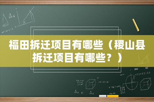 福田拆遷項目有哪些（稷山縣拆遷項目有哪些？）