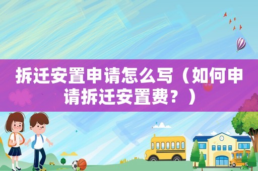 拆遷安置申請?jiān)趺磳懀ㄈ绾紊暾埐疬w安置費(fèi)？）
