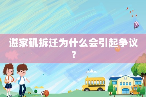 諶家磯拆遷為什么會(huì)引起爭(zhēng)議？
