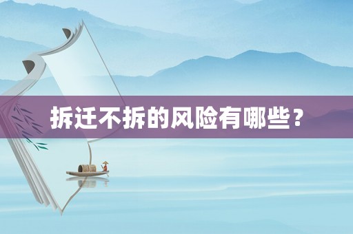 拆遷不拆的風(fēng)險(xiǎn)有哪些？