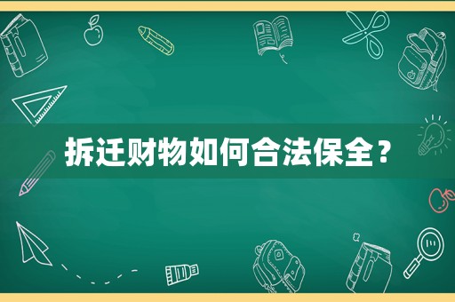 拆遷財(cái)物如何合法保全？