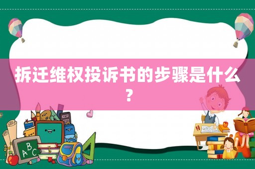 拆遷維權(quán)投訴書的步驟是什么？