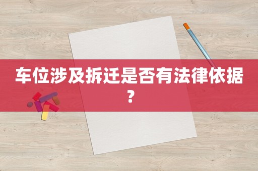 車位涉及拆遷是否有法律依據(jù)？