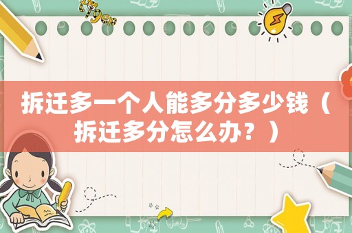 拆遷多一個人能多分多少錢（拆遷多分怎么辦？）