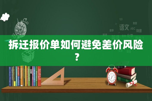 拆遷報價單如何避免差價風險？