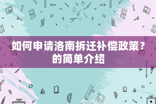 如何申請(qǐng)洛南拆遷補(bǔ)償政策？的簡(jiǎn)單介紹