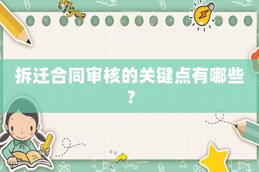 拆遷合同審核的關(guān)鍵點(diǎn)有哪些？
