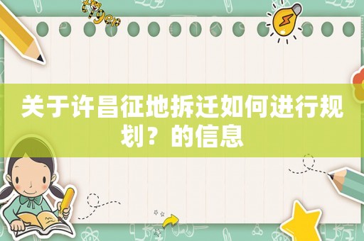 關(guān)于許昌征地拆遷如何進(jìn)行規(guī)劃？的信息
