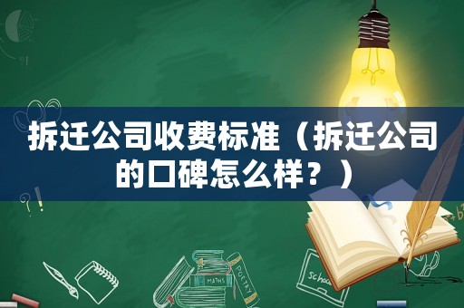拆遷公司收費(fèi)標(biāo)準(zhǔn)（拆遷公司的口碑怎么樣？）