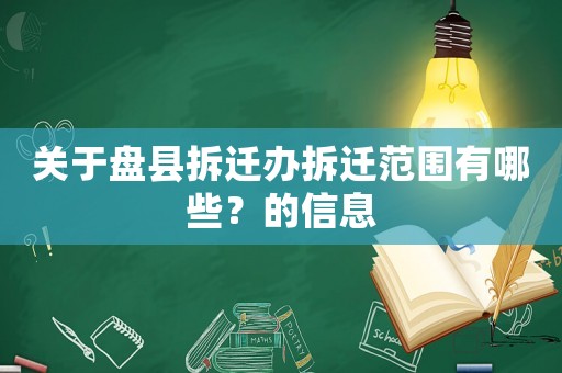 關(guān)于盤縣拆遷辦拆遷范圍有哪些？的信息