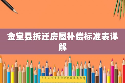 金堂縣拆遷房屋補(bǔ)償標(biāo)準(zhǔn)表詳解