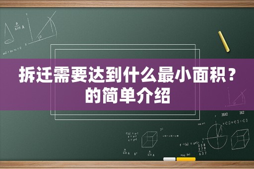 拆遷需要達(dá)到什么最小面積？的簡單介紹