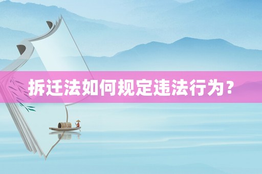 拆遷法如何規(guī)定違法行為？