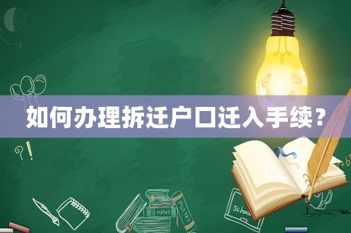 如何辦理拆遷戶口遷入手續(xù)？