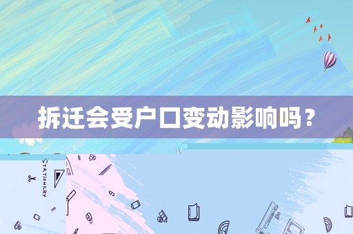 拆遷會受戶口變動影響嗎？