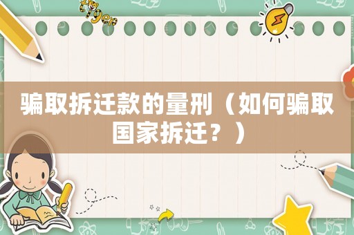 騙取拆遷款的量刑（如何騙取國(guó)家拆遷？）