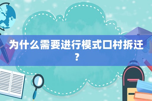 為什么需要進(jìn)行模式口村拆遷？