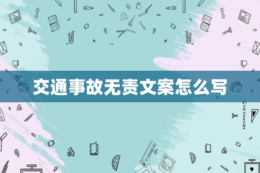 交通事故無責文案怎么寫