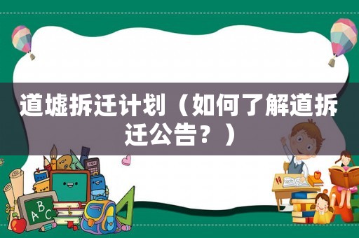 道墟拆遷計劃（如何了解道拆遷公告？）
