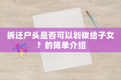 拆遷戶頭是否可以劃撥給子女？的簡單介紹