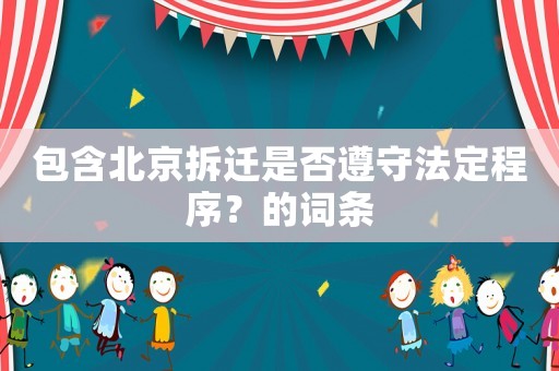 包含北京拆遷是否遵守法定程序？的詞條