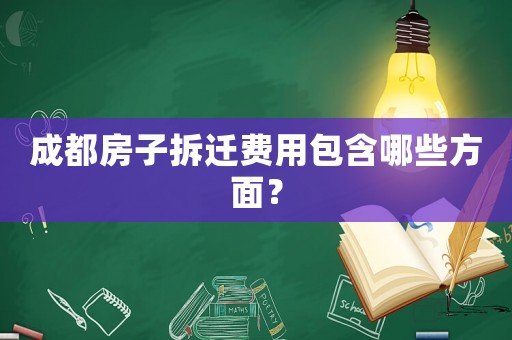 成都房子拆遷費(fèi)用包含哪些方面？