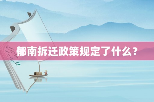 郁南拆遷政策規(guī)定了什么？