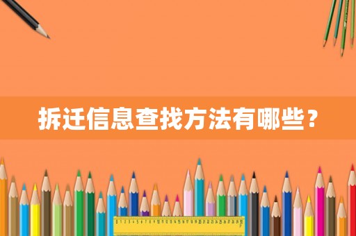 拆遷信息查找方法有哪些？