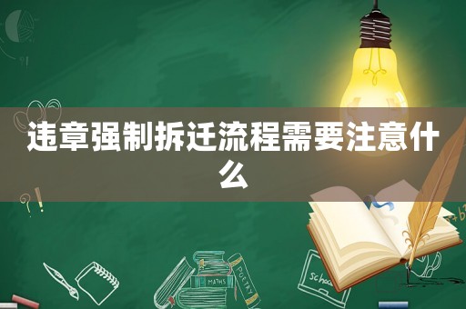 違章強(qiáng)制拆遷流程需要注意什么