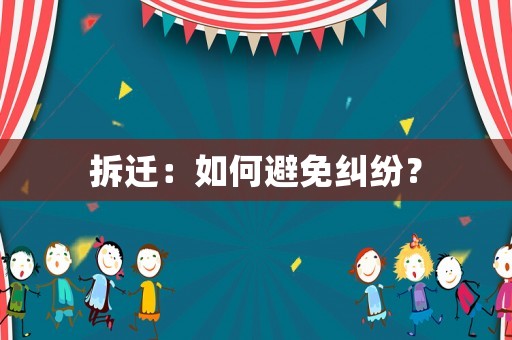拆遷：如何避免糾紛？