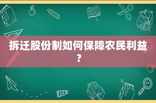 拆遷股份制如何保障農(nóng)民利益？