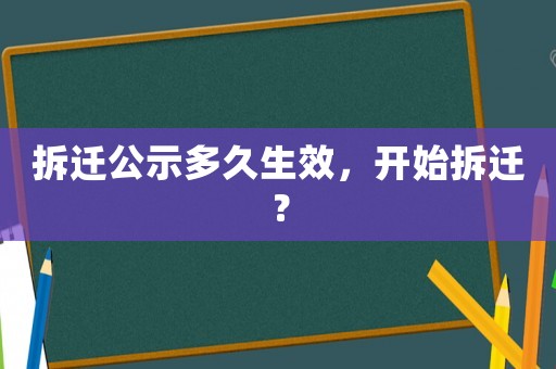拆遷公示多久生效，開始拆遷？