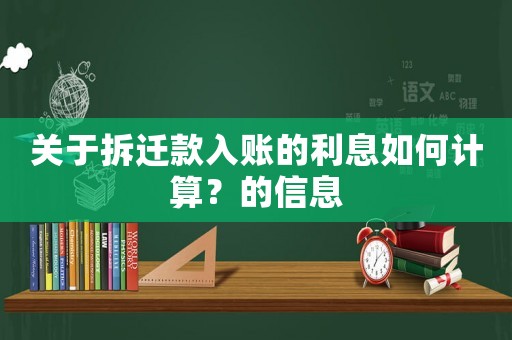 關(guān)于拆遷款入賬的利息如何計算？的信息