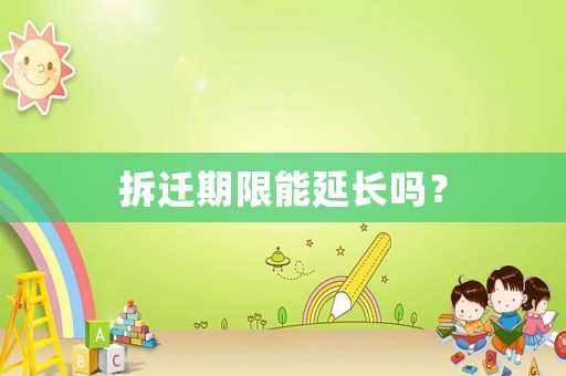 拆遷期限能延長嗎？