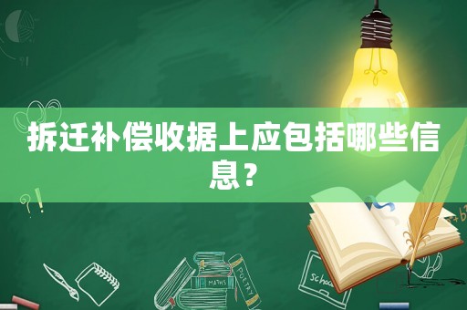 拆遷補(bǔ)償收據(jù)上應(yīng)包括哪些信息？